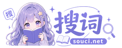 搜词漫画网